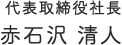代表取締役社長 赤石沢 清人