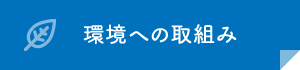 環境への取組み