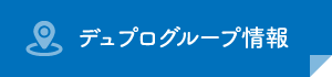 デュプログループ情報