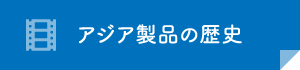 アジア製品の歴史