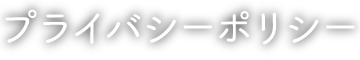 プライバシーポリシー