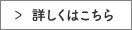 詳しくはこちら