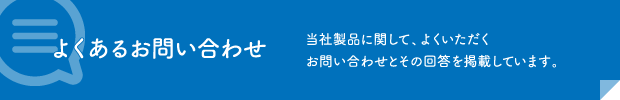 よくあるお問合せ