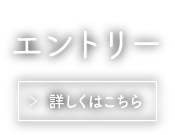 エントリー