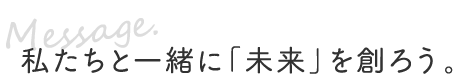 私たちと一緒に未来を創ろう