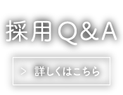 採用Q&A