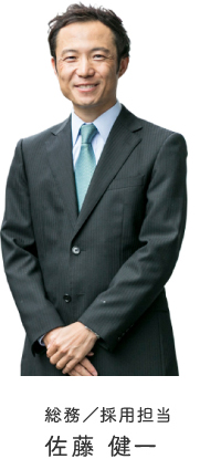 総務　採用担当 佐藤健一