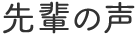 先輩の声