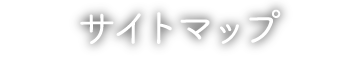 サイトマップ
