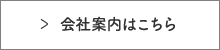 会社案内はこちら