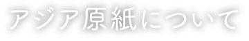 アジア原紙について