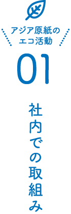 社内での取組み