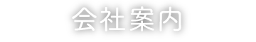 会社案内