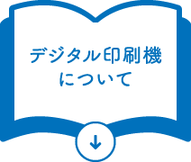 デジタル印刷機について