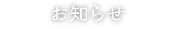 お知らせ