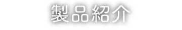 製品紹介