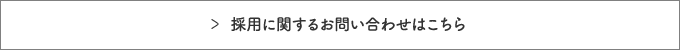 採用に関するお問合せはこちら